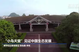 “小鸟天堂”见证中国生态发展