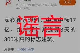 网传中国一冶中标17亿维修深圳赛格大厦？官方辟谣图片