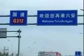 “六安”到底怎么读，谁错了？图片