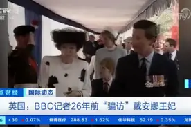 BBC承认记者伪造文件骗访戴安娜王妃，涉事记者：“感到非常自豪”图片