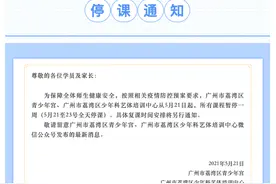 提醒！荔湾区青少年宫今日起全天停课，复课时间另行通知图片