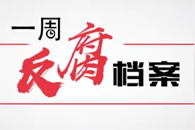 一周反腐档案｜境外落网的周孟波被查，曾35岁执掌国企；医院院长带全院收回扣图片