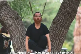大爷大妈头挂树上锻炼上热搜，体科所：很危险！老年人健身可找社体指导员图片