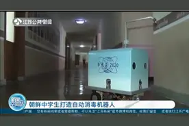 朝鲜13岁中学生自学电子和编程知识，发明自动消毒机器人视频封面