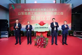山东高速工程建设集团有限公司揭牌成立图片