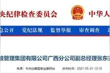 中储粮广西分公司副总经理张东升被查图片