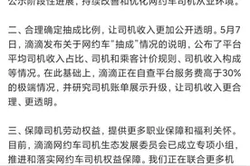 被吐槽抽成过高，滴滴再次回应：正在自查平台服务费高于30%极端情况图片