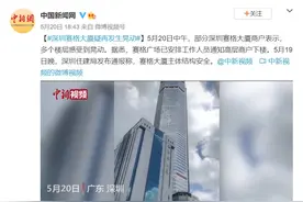 赛格大厦疑再晃动？今起封楼！超高层建筑怎么防风抗震，揭秘→图片