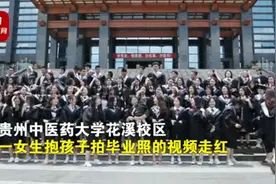 贵阳一高校女生抱娃拍毕业照稳站C位，摄影师：同学们都很羡慕，温馨又有爱图片