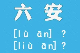 真相与常识㊴｜“六”字怎么读？一言难尽的故事图片