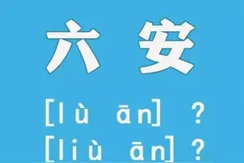 读“liù”还是“lù”？地名发音寄托难舍乡愁图片