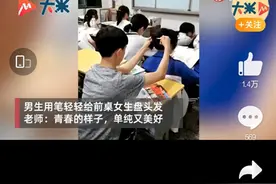 贵州一中学教室内男生用圆珠笔帮女生盘发，老师：青春本该这么单纯又美好图片