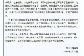四川文理学院辟谣将搬到成都图片