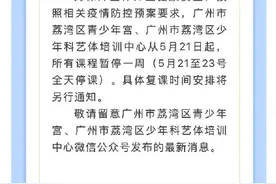 广州荔湾区青少年宫通知：所有课程暂停一周图片
