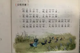 “蚂蚁搬家要下雨”？家长质疑小学一年级教材不科学，人教社回应：将进行研判图片