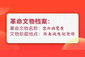 「红动齐鲁」开箱吧！红色文物——95后记者寻宝记：染血的党费图片