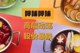 高层又迎动荡，股价暴跌14%！呷哺呷哺怎么了？丨C位视频封面