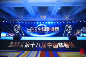 第十八届（2021）中国慈善榜发布图片