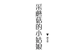 【群岛·小小说】采蘑菇的小姑娘图片
