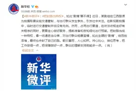 新华微评：把封路当特权，如此“剧情”要不得图片