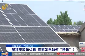 不一般！济南农村大哥在屋顶安装光伏板，家中能发电还能“挣钱”视频封面