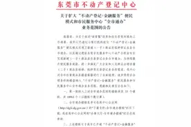 便民新举措！东莞市民服务中心二手房过户实现全市通办图片