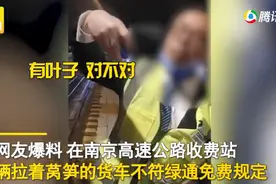 司机拉一车莴笋走绿通，收费员称莴笋没叶子不能免费？评论区吵翻图片