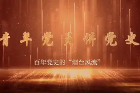 青年党员讲党史｜3位青年英雄铸就百年党史的“烟台风流”