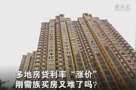 多地房贷利率“涨价” 刚需族买房又难了吗？视频封面