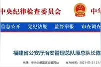 福建省公安厅治安管理总队原总队长陈小兵接受审查调查图片