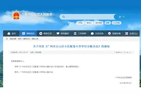 招满即止！白云小区配套小学学位分配办法出炉，速看 →图片