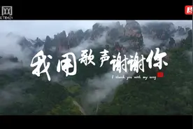 张家界土家翠翠王芳：原创歌曲《我用歌声谢谢你》音乐MV全网发布图片