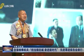 山东：全省检察机关"担当铸忠诚 奋进新时代"先进事迹报告会举行视频封面