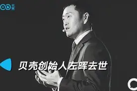 贝壳创始人左晖因病离世，年仅50岁，这个病不得不提防图片