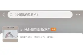 抽小腿神经、给耳朵打玻尿酸、取肋骨瘦腰……想变美就非要伤身吗？图片