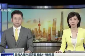 云南大理州漾濞县发生6.4级地震：云南省减灾委启动二级应急响应视频封面