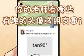 老师的朋友圈忘记分组屏蔽，爆出真面目图片