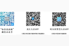 哈尔滨市社会保险事业中心提醒您：这个月没领到养老金先莫慌 可能是这个原因图片
