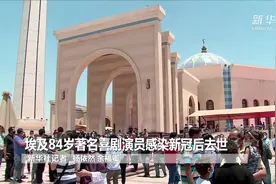 埃及84岁著名喜剧演员感染新冠后去世视频封面