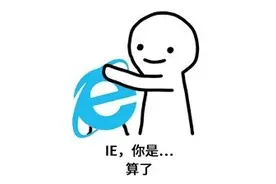 别了！IE浏览器图片