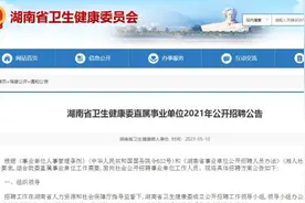 妇幼保健院回应招聘审计干事需有残疾人证：为促进残疾人就业视频封面