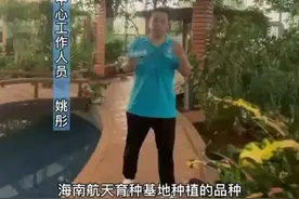 探访海南航天工程育种研发中心 太空物种返回地球后长这样视频封面
