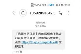 医保电子凭证激活，这条短信是真的图片