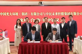 光大环境与中民未来控股集团有限公司签署战略合作协议图片
