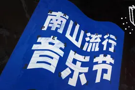 看日出，看日落，看2021南山流行音乐节图片