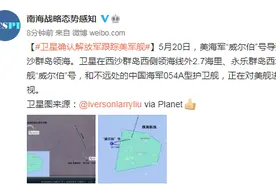 南海战略态势感知：卫星确认解放军护卫舰跟踪监视美军舰图片