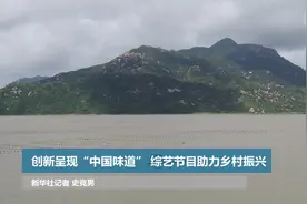 创新呈现“中国味道” 综艺节目助力乡村振兴视频封面