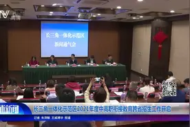 长三角一体化示范区2021年度中高职衔接教育跨省招生工作开启视频封面