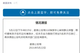 痛心！河北献县5名孩子不幸溺亡图片