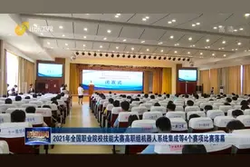 获奖名单公布！2021年全国职业院校技能大赛4个赛项比赛圆满落幕视频封面